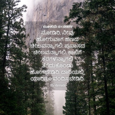 Picture 04 - ಲೂಕನು 10:4 KANIRV - ನೋಡಿರಿ, ನೀವು - Bible Verse Picture