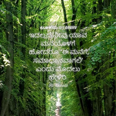 Picture 04 - ಲೂಕನು 10:5 KANIRV - ಇದಲ್ಲದೆ ನೀವು ಯಾವ - Bible Verse Picture