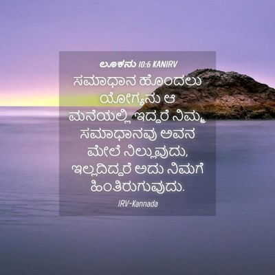 Picture 04 - ಲೂಕನು 10:6 KANIRV - ಸಮಾಧಾನ ಹೊಂದಲು - Bible Verse Picture