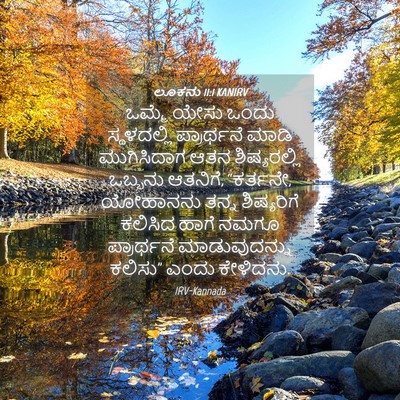 Picture 04 - ಲೂಕನು 11:1 KANIRV - ಒಮ್ಮೆ ಯೇಸು ಒಂದು - Bible Verse Picture
