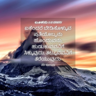 Picture 04 - ಲೂಕನು 11:10 KANIRV - ಏಕೆಂದರೆ - Bible Verse Picture
