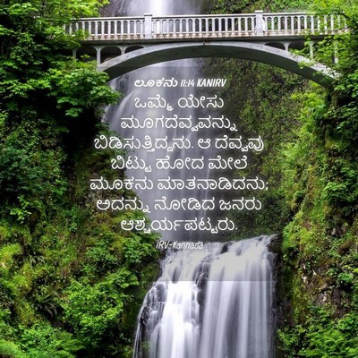 Picture 04 - ಲೂಕನು 11:14 KANIRV - ಒಮ್ಮೆ ಯೇಸು - Bible Verse Picture