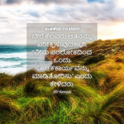 Picture 04 - ಲೂಕನು 11:16 KANIRV - ಬೇರೆ ಕೆಲವರು - Bible Verse Picture