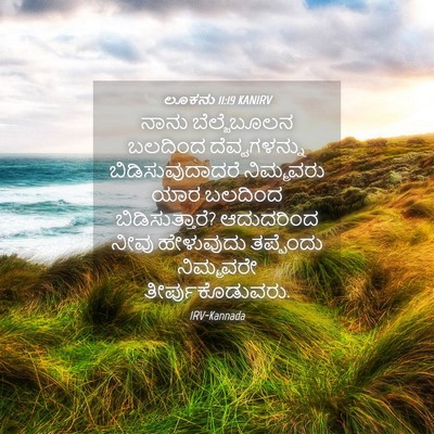 Picture 04 - ಲೂಕನು 11:19 KANIRV - ನಾನು ಬೆಲ್ಜೆಬೂಲನ - Bible Verse Picture