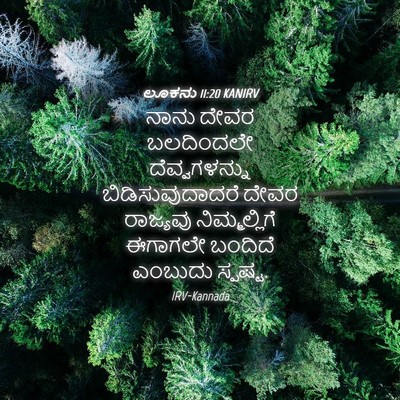 Picture 04 - ಲೂಕನು 11:20 KANIRV - ನಾನು ದೇವರ - Bible Verse Picture