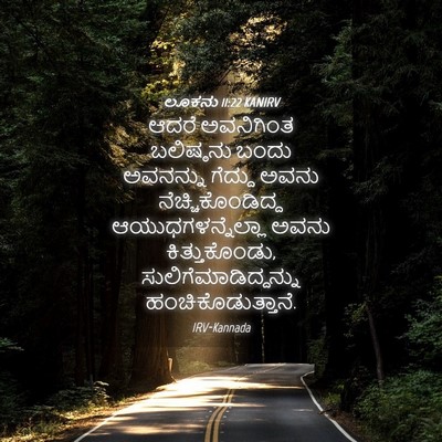 Picture 04 - ಲೂಕನು 11:22 KANIRV - ಆದರೆ ಅವನಿಗಿಂತ - Bible Verse Picture