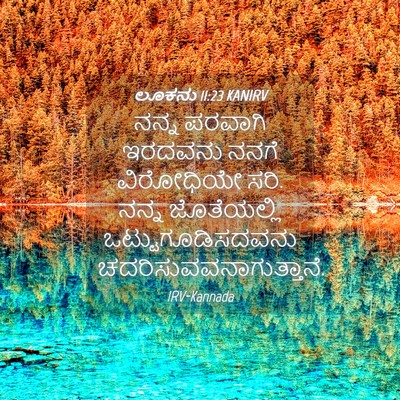 Picture 04 - ಲೂಕನು 11:23 KANIRV - ನನ್ನ ಪರವಾಗಿ - Bible Verse Picture