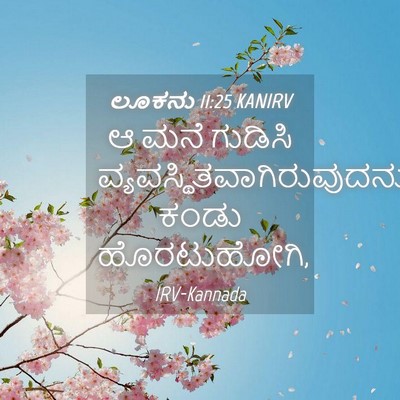 Picture 04 - ಲೂಕನು 11:25 KANIRV - ಆ ಮನೆ ಗುಡಿಸಿ - Bible Verse Picture
