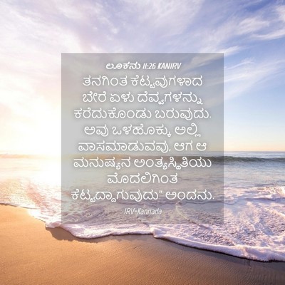 Picture 04 - ಲೂಕನು 11:26 KANIRV - ತನಗಿಂತ - Bible Verse Picture