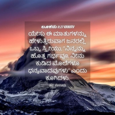 Picture 04 - ಲೂಕನು 11:27 KANIRV - ಯೇಸು ಈ ಮಾತುಗಳನ್ನು - Bible Verse Picture