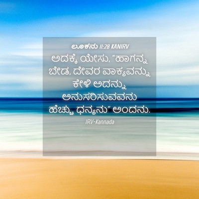 Picture 04 - ಲೂಕನು 11:28 KANIRV - ಅದಕ್ಕೆ ಯೇಸು, - Bible Verse Picture
