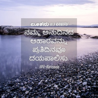 Picture 04 - ಲೂಕನು 11:3 KANIRV - ನಮ್ಮ ಅನುದಿನದ - Bible Verse Picture