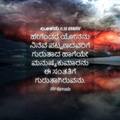 Picture 04 - ಲೂಕನು 11:30 KANIRV - ಹೇಗೆಂದರೆ ಯೋನನು - Bible Verse Picture