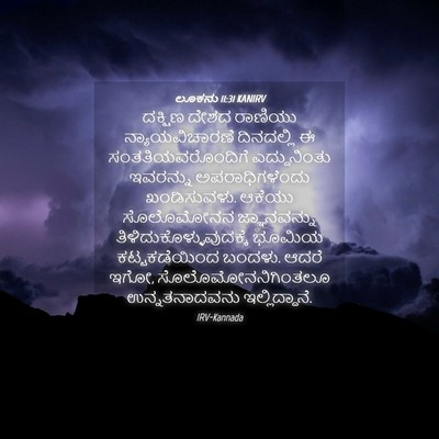 Picture 04 - ಲೂಕನು 11:31 KANIRV - ದಕ್ಷಿಣ ದೇಶದ - Bible Verse Picture