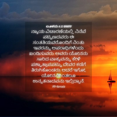 Picture 04 - ಲೂಕನು 11:32 KANIRV - ನ್ಯಾಯ - Bible Verse Picture