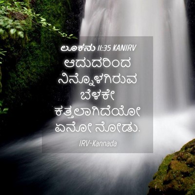 Picture 04 - ಲೂಕನು 11:35 KANIRV - ಆದುದರಿಂದ - Bible Verse Picture