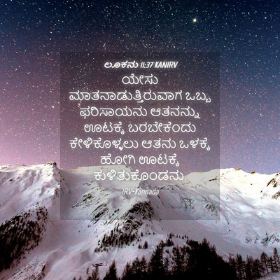 Picture 04 - ಲೂಕನು 11:37 KANIRV - ಯೇಸು - Bible Verse Picture