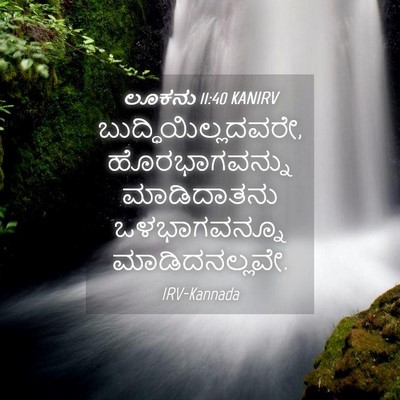 Picture 04 - ಲೂಕನು 11:40 KANIRV - ಬುದ್ಧಿಯಿಲ್ಲದವರೇ, - Bible Verse Picture