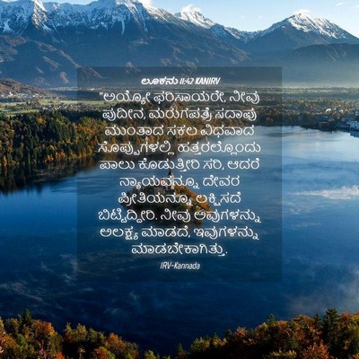 Picture 04 - ಲೂಕನು 11:42 KANIRV - “ಅಯ್ಯೋ ಫರಿಸಾಯರೇ, - Bible Verse Picture