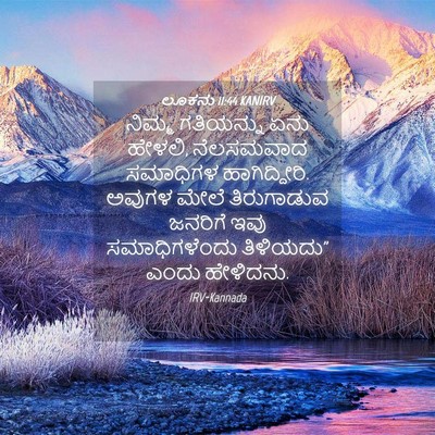 Picture 04 - ಲೂಕನು 11:44 KANIRV - ನಿಮ್ಮ ಗತಿಯನ್ನು - Bible Verse Picture