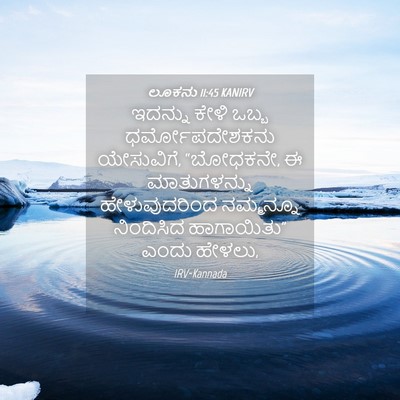 Picture 04 - ಲೂಕನು 11:45 KANIRV - ಇದನ್ನು ಕೇಳಿ ಒಬ್ಬ - Bible Verse Picture