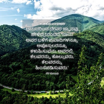 Picture 04 - ಲೂಕನು 11:49 KANIRV - ಆದುದರಿಂದ ದೇವರ - Bible Verse Picture