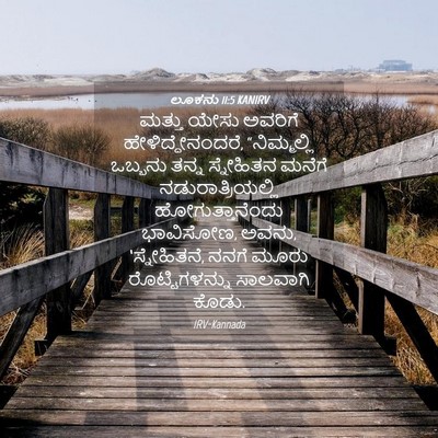 Picture 04 - ಲೂಕನು 11:5 KANIRV - ಮತ್ತು ಯೇಸು ಅವರಿಗೆ - Bible Verse Picture