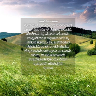 Picture 04 - ಲೂಕನು 11:50 KANIRV - ಹೀಗೆ ಲೋಕಾದಿಯಿಂದ - Bible Verse Picture