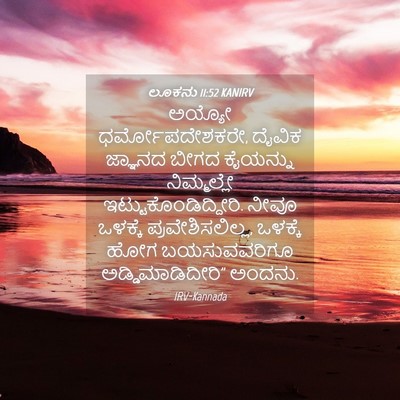 Picture 04 - ಲೂಕನು 11:52 KANIRV - ಅಯ್ಯೋ - Bible Verse Picture