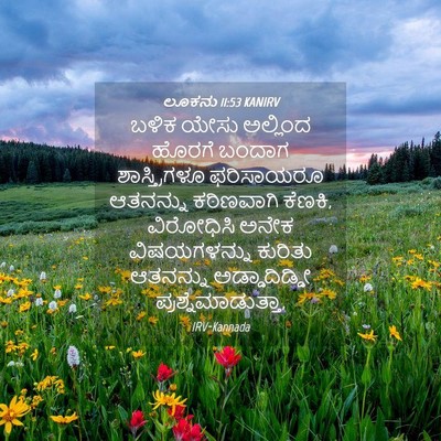 Picture 04 - ಲೂಕನು 11:53 KANIRV - ಬಳಿಕ ಯೇಸು ಅಲ್ಲಿಂದ - Bible Verse Picture