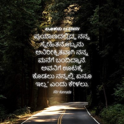 Picture 04 - ಲೂಕನು 11:6 KANIRV - ಪ್ರಯಾಣದಲ್ಲಿದ್ದ - Bible Verse Picture