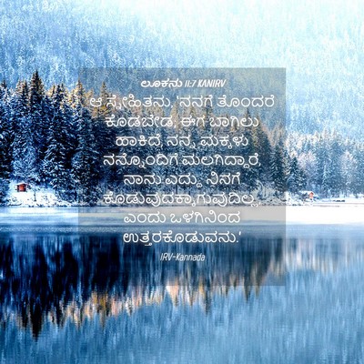 Picture 04 - ಲೂಕನು 11:7 KANIRV - ಆ ಸ್ನೇಹಿತನು, ‘ನನಗೆ - Bible Verse Picture