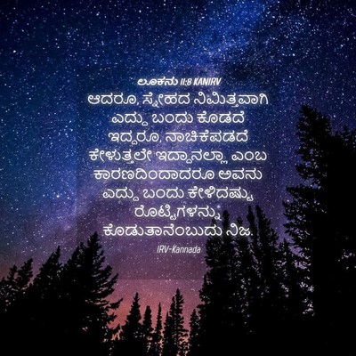Picture 04 - ಲೂಕನು 11:8 KANIRV - ಆದರೂ, ಸ್ನೇಹದ - Bible Verse Picture