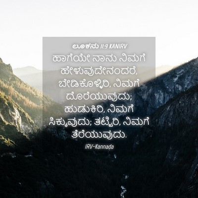 Picture 04 - ಲೂಕನು 11:9 KANIRV - ಹಾಗೆಯೇ ನಾನು ನಿಮಗೆ - Bible Verse Picture