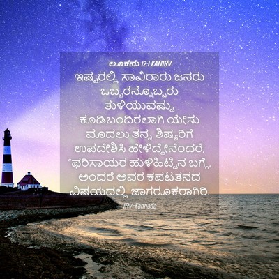 Picture 04 - ಲೂಕನು 12:1 KANIRV - ಇಷ್ಟರಲ್ಲಿ - Bible Verse Picture