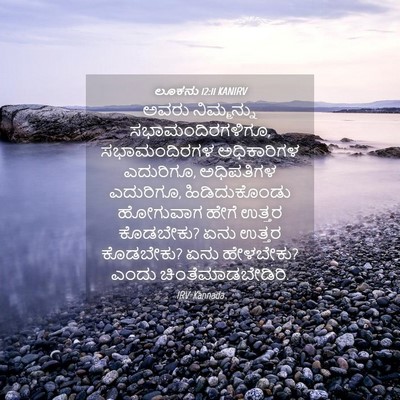 Picture 04 - ಲೂಕನು 12:11 KANIRV - ಅವರು ನಿಮ್ಮನ್ನು - Bible Verse Picture