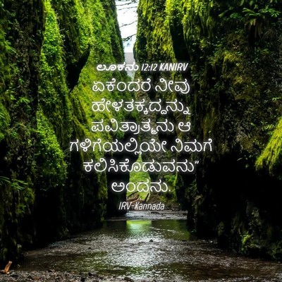Picture 04 - ಲೂಕನು 12:12 KANIRV - ಏಕೆಂದರೆ ನೀವು - Bible Verse Picture