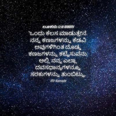Picture 04 - ಲೂಕನು 12:18 KANIRV - ‘ಒಂದು ಕೆಲಸ - Bible Verse Picture