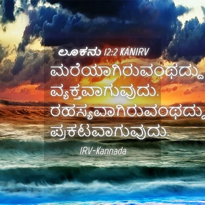 Picture 04 - ಲೂಕನು 12:2 KANIRV - ಮರೆಯಾಗಿರುವಂಥದ್ದು - Bible Verse Picture