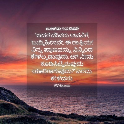 Picture 04 - ಲೂಕನು 12:20 KANIRV - “ಆದರೆ ದೇವರು - Bible Verse Picture