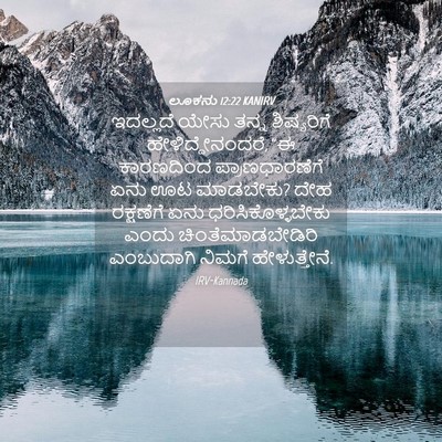 Picture 04 - ಲೂಕನು 12:22 KANIRV - ಇದಲ್ಲದೆ ಯೇಸು ತನ್ನ - Bible Verse Picture