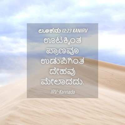 Picture 04 - ಲೂಕನು 12:23 KANIRV - ಊಟಕ್ಕಿಂತ ಪ್ರಾಣವೂ - Bible Verse Picture