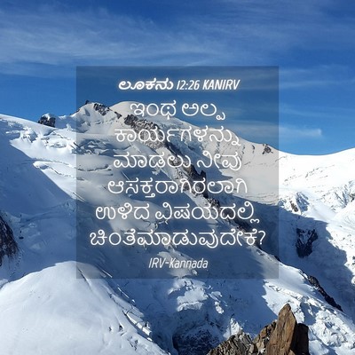 Picture 04 - ಲೂಕನು 12:26 KANIRV - ಇಂಥ ಅಲ್ಪ - Bible Verse Picture