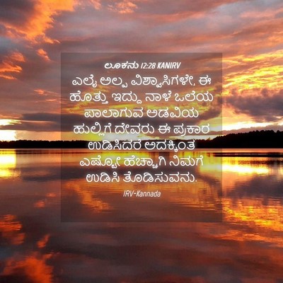 Picture 04 - ಲೂಕನು 12:28 KANIRV - ಎಲೈ ಅಲ್ಪ - Bible Verse Picture