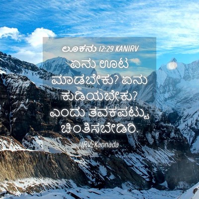 Picture 04 - ಲೂಕನು 12:29 KANIRV - ಏನು ಊಟ ಮಾಡಬೇಕು? ಏನು - Bible Verse Picture