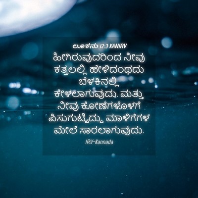 Picture 04 - ಲೂಕನು 12:3 KANIRV - ಹೀಗಿರುವುದರಿಂದ - Bible Verse Picture