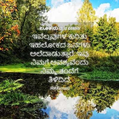 Picture 04 - ಲೂಕನು 12:30 KANIRV - ಇವೆಲ್ಲವುಗಳ ಕುರಿತು - Bible Verse Picture