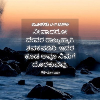 Picture 04 - ಲೂಕನು 12:31 KANIRV - ನೀವಾದರೋ ದೇವರ - Bible Verse Picture
