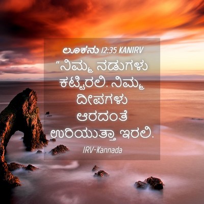Picture 04 - ಲೂಕನು 12:35 KANIRV - “ನಿಮ್ಮ ನಡುಗಳು - Bible Verse Picture