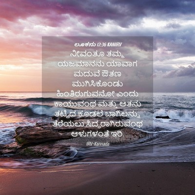 Picture 04 - ಲೂಕನು 12:36 KANIRV - ನೀವಂತೂ ತಮ್ಮ - Bible Verse Picture